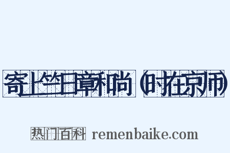 寄上竺日章和尚（时在京师）是什么意思的图片
